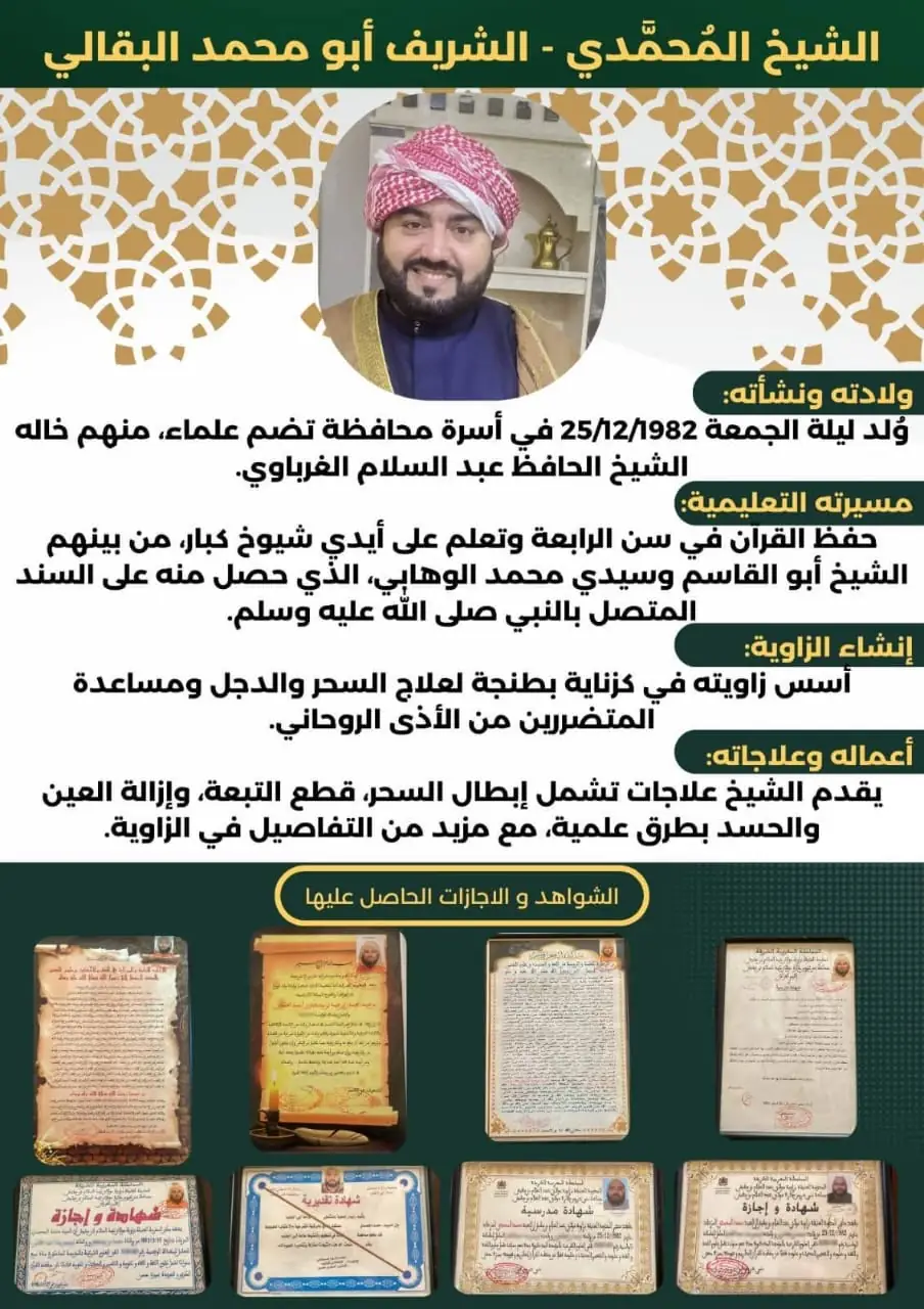 تعريف الشيخ أبو محمد البقالي